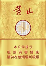 黄山（皖烟中支）  第1张