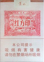 黄山(红方印1755) 第1张 黄山(红方印1755) 第1张