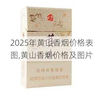 2025年黄山香烟价格表图一览  2025年黄山香烟价格表图 2025年黄山香烟价格表图,黄山香烟价格及图片 第5张