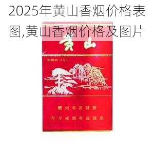 2025年黄山香烟价格表图,黄山香烟价格及图片