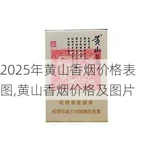 2025年黄山香烟价格表图一览  2025年黄山香烟价格表图 2025年黄山香烟价格表图,黄山香烟价格及图片 第2张