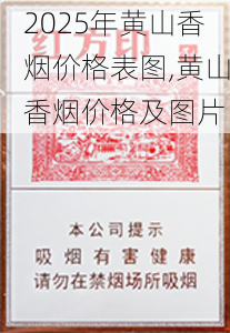 2025年黄山香烟价格表图一览  2025年黄山香烟价格表图 2025年黄山香烟价格表图,黄山香烟价格及图片 第4张