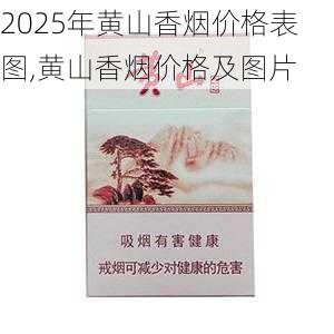 2025年黄山香烟价格表图一览  2025年黄山香烟价格表图 2025年黄山香烟价格表图,黄山香烟价格及图片 第6张