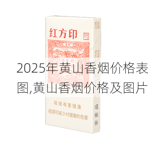 2025年黄山香烟价格表图一览  2025年黄山香烟价格表图 2025年黄山香烟价格表图,黄山香烟价格及图片 第3张