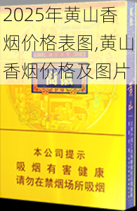 2025年黄山香烟价格表图一览  2025年黄山香烟价格表图 2025年黄山香烟价格表图,黄山香烟价格及图片 第9张