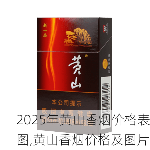 2025年黄山香烟价格表图一览  2025年黄山香烟价格表图 2025年黄山香烟价格表图,黄山香烟价格及图片 第8张
