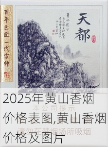2025年黄山香烟价格表图一览  2025年黄山香烟价格表图 2025年黄山香烟价格表图,黄山香烟价格及图片 第12张