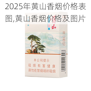 2025年黄山香烟价格表图一览  2025年黄山香烟价格表图 2025年黄山香烟价格表图,黄山香烟价格及图片 第7张