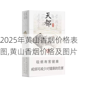 2025年黄山香烟价格表图一览  2025年黄山香烟价格表图 2025年黄山香烟价格表图,黄山香烟价格及图片 第10张