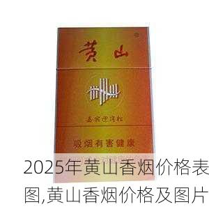 2025年黄山香烟价格表图一览  2025年黄山香烟价格表图 2025年黄山香烟价格表图,黄山香烟价格及图片 第11张
