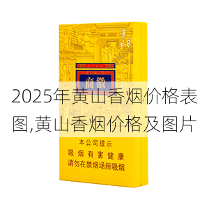 2025年黄山香烟价格表图一览  2025年黄山香烟价格表图 2025年黄山香烟价格表图,黄山香烟价格及图片 第21张