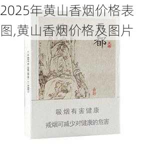 2025年黄山香烟价格表图一览  2025年黄山香烟价格表图 2025年黄山香烟价格表图,黄山香烟价格及图片 第20张