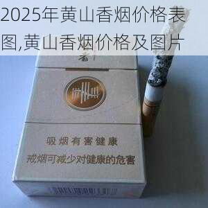 2025年黄山香烟价格表图一览  2025年黄山香烟价格表图 2025年黄山香烟价格表图,黄山香烟价格及图片 第19张