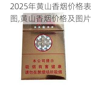 2025年黄山香烟价格表图一览  2025年黄山香烟价格表图 2025年黄山香烟价格表图,黄山香烟价格及图片 第14张