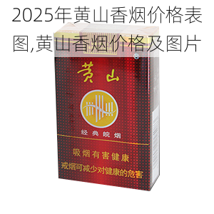 2025年黄山香烟价格表图一览  2025年黄山香烟价格表图 2025年黄山香烟价格表图,黄山香烟价格及图片 第16张