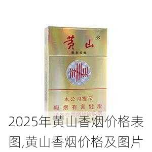 2025年黄山香烟价格表图一览  2025年黄山香烟价格表图 2025年黄山香烟价格表图,黄山香烟价格及图片 第18张