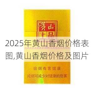 2025年黄山香烟价格表图一览  2025年黄山香烟价格表图 2025年黄山香烟价格表图,黄山香烟价格及图片 第24张