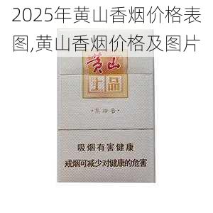 2025年黄山香烟价格表图一览  2025年黄山香烟价格表图 2025年黄山香烟价格表图,黄山香烟价格及图片 第28张