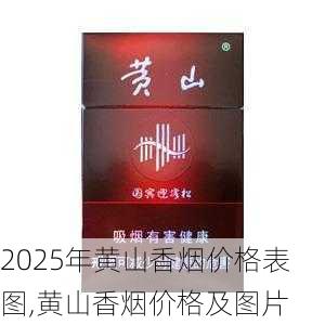 2025年黄山香烟价格表图一览  2025年黄山香烟价格表图 2025年黄山香烟价格表图,黄山香烟价格及图片 第22张