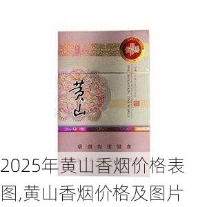2025年黄山香烟价格表图一览  2025年黄山香烟价格表图 2025年黄山香烟价格表图,黄山香烟价格及图片 第26张