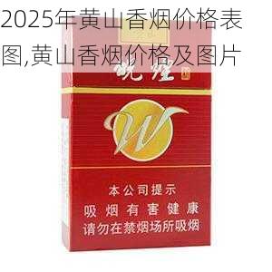 2025年黄山香烟价格表图一览  2025年黄山香烟价格表图 2025年黄山香烟价格表图,黄山香烟价格及图片 第25张