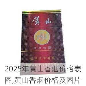 2025年黄山香烟价格表图一览  2025年黄山香烟价格表图 2025年黄山香烟价格表图,黄山香烟价格及图片 第23张
