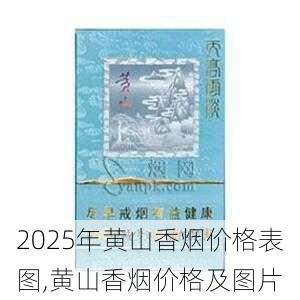 2025年黄山香烟价格表图一览  2025年黄山香烟价格表图 2025年黄山香烟价格表图,黄山香烟价格及图片 第30张