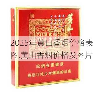 2025年黄山香烟价格表图一览  2025年黄山香烟价格表图 2025年黄山香烟价格表图,黄山香烟价格及图片 第27张