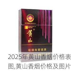 2025年黄山香烟价格表图一览  2025年黄山香烟价格表图 2025年黄山香烟价格表图,黄山香烟价格及图片 第35张