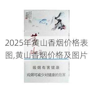 2025年黄山香烟价格表图一览  2025年黄山香烟价格表图 2025年黄山香烟价格表图,黄山香烟价格及图片 第31张
