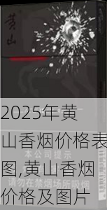 2025年黄山香烟价格表图一览  2025年黄山香烟价格表图 2025年黄山香烟价格表图,黄山香烟价格及图片 第32张