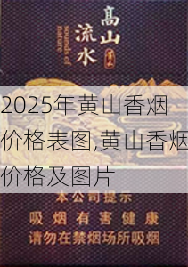 2025年黄山香烟价格表图一览  2025年黄山香烟价格表图 2025年黄山香烟价格表图,黄山香烟价格及图片 第33张