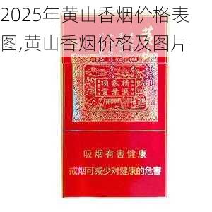 2025年黄山香烟价格表图一览  2025年黄山香烟价格表图 2025年黄山香烟价格表图,黄山香烟价格及图片 第36张