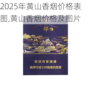 2025年黄山香烟价格表图一览  2025年黄山香烟价格表图 2025年黄山香烟价格表图,黄山香烟价格及图片 第37张