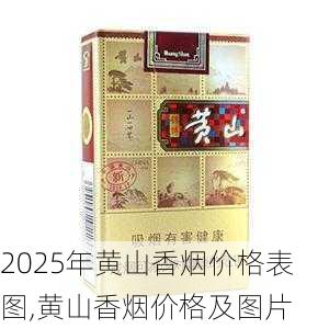 2025年黄山香烟价格表图一览  2025年黄山香烟价格表图 2025年黄山香烟价格表图,黄山香烟价格及图片 第34张