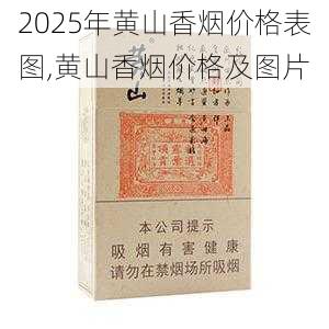 2025年黄山香烟价格表图一览  2025年黄山香烟价格表图 2025年黄山香烟价格表图,黄山香烟价格及图片 第42张