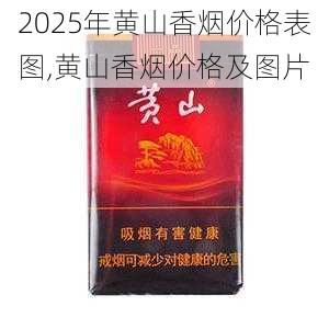 2025年黄山香烟价格表图一览  2025年黄山香烟价格表图 2025年黄山香烟价格表图,黄山香烟价格及图片 第40张