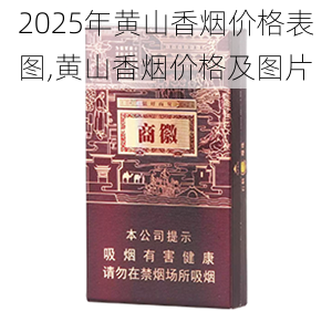 2025年黄山香烟价格表图一览  2025年黄山香烟价格表图 2025年黄山香烟价格表图,黄山香烟价格及图片 第43张