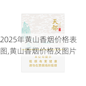 2025年黄山香烟价格表图一览  2025年黄山香烟价格表图 2025年黄山香烟价格表图,黄山香烟价格及图片 第38张