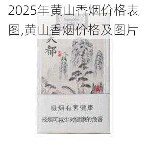 2025年黄山香烟价格表图一览  2025年黄山香烟价格表图 2025年黄山香烟价格表图,黄山香烟价格及图片 第39张