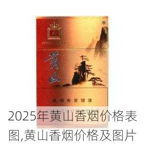 2025年黄山香烟价格表图一览  2025年黄山香烟价格表图 2025年黄山香烟价格表图,黄山香烟价格及图片 第41张