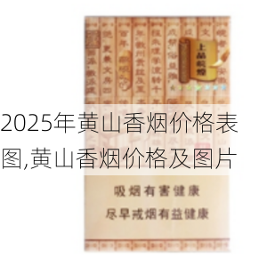 2025年黄山香烟价格表图一览  2025年黄山香烟价格表图 2025年黄山香烟价格表图,黄山香烟价格及图片 第53张