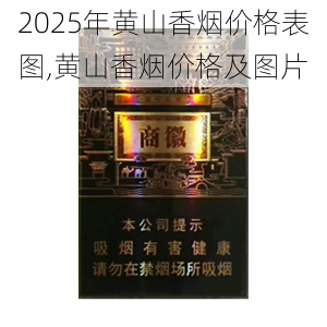 2025年黄山香烟价格表图一览  2025年黄山香烟价格表图 2025年黄山香烟价格表图,黄山香烟价格及图片 第51张