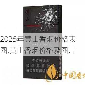 2025年黄山香烟价格表图一览  2025年黄山香烟价格表图 2025年黄山香烟价格表图,黄山香烟价格及图片 第50张