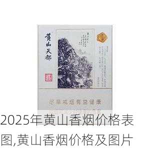 2025年黄山香烟价格表图一览  2025年黄山香烟价格表图 2025年黄山香烟价格表图,黄山香烟价格及图片 第52张