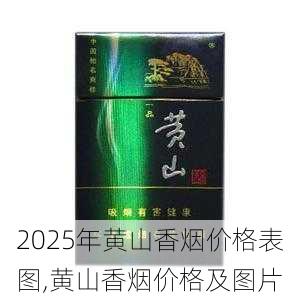 2025年黄山香烟价格表图一览  2025年黄山香烟价格表图 2025年黄山香烟价格表图,黄山香烟价格及图片 第46张
