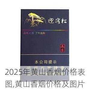 2025年黄山香烟价格表图一览  2025年黄山香烟价格表图 2025年黄山香烟价格表图,黄山香烟价格及图片 第49张