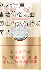 2025年黄山香烟价格表图一览  2025年黄山香烟价格表图 2025年黄山香烟价格表图,黄山香烟价格及图片 第47张