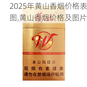 2025年黄山香烟价格表图一览  2025年黄山香烟价格表图 2025年黄山香烟价格表图,黄山香烟价格及图片 第48张