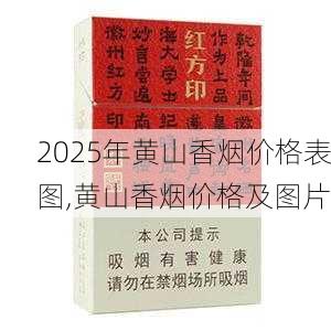 2025年黄山香烟价格表图一览  2025年黄山香烟价格表图 2025年黄山香烟价格表图,黄山香烟价格及图片 第55张